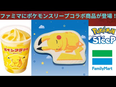 全国のファミリーマートで『Pokémon Sleep』とコラボした商品が登場！