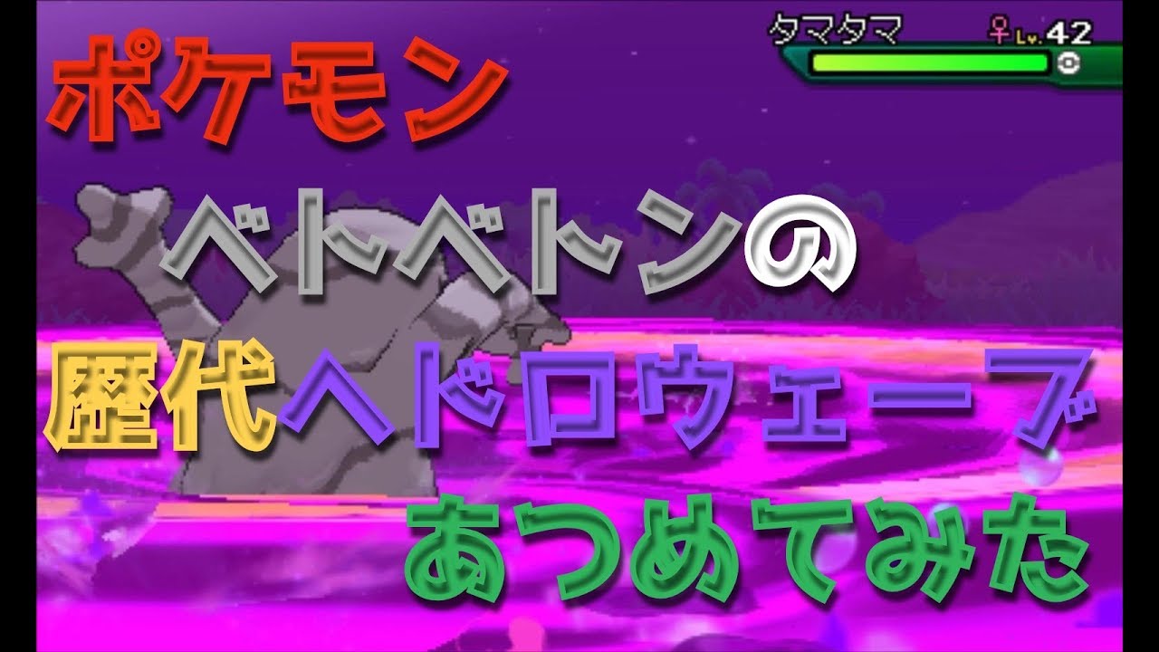 ポケモンブラックホワイトからベトベトンの歴代「ヘドロウェーブ」あつめてみた！