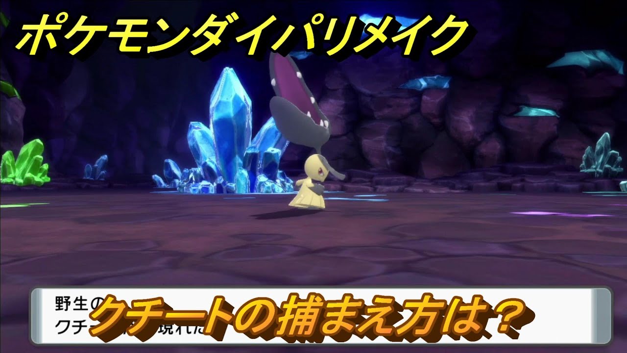 ポケモンダイパリメイク　クチートの捕まえ方は？出現場所は？　最新版【ブリリアントダイヤモンド・シャイニングパール】