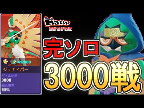 実装から2年半。影縫い1本時代から使っていた...その総合勝率は。/Mattyのポケユナ日記#353【ポケモンユナイト】#ジュナイパー #decidueye