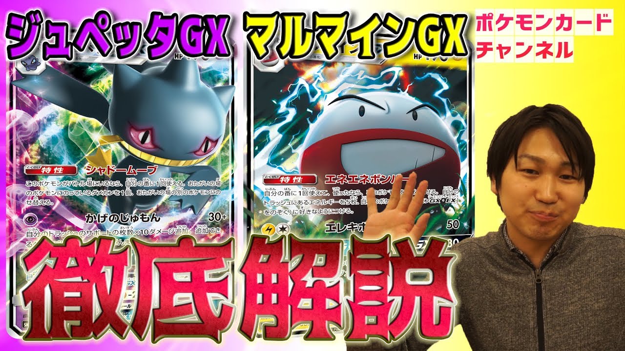 徹底解説！ジュペッタGX＆マルマインGX