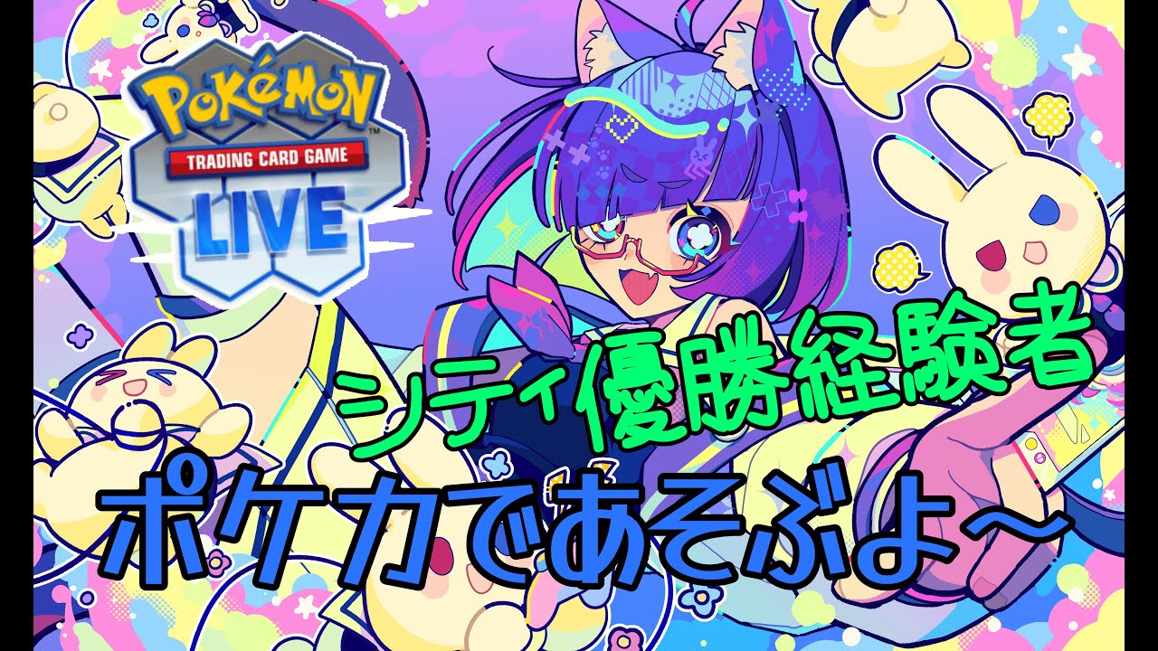 【PTCGL/ポケカ】最高ランクめざしてのんびりポケカ　対戦参加も受け付けてるよ【 #vtuber  】
