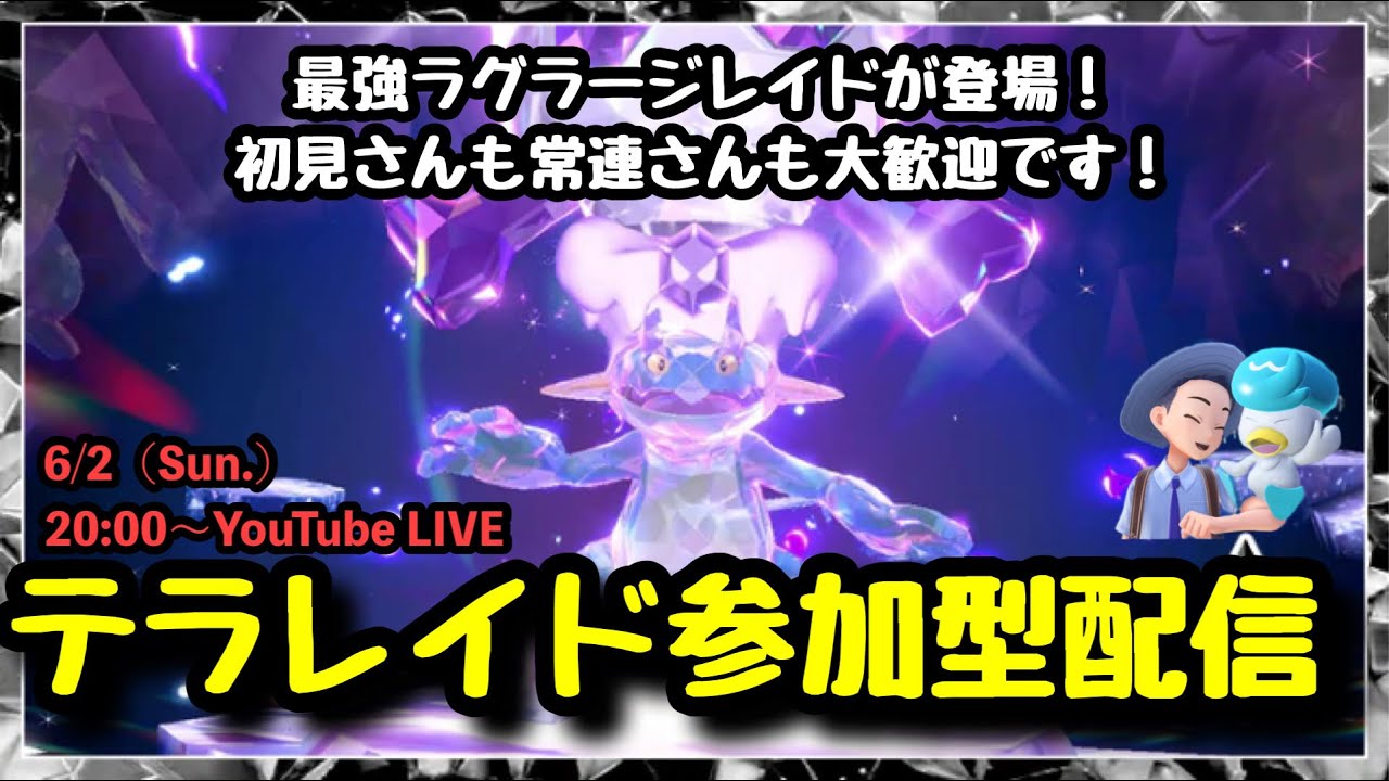 【ポケモンSV】初見さん大歓迎!!『最強ラグラージレイドをマルチで攻略!!』テラレイド参加型配信！part96（概要欄必読・選出ポケモン制限なし・レベル100必須）
