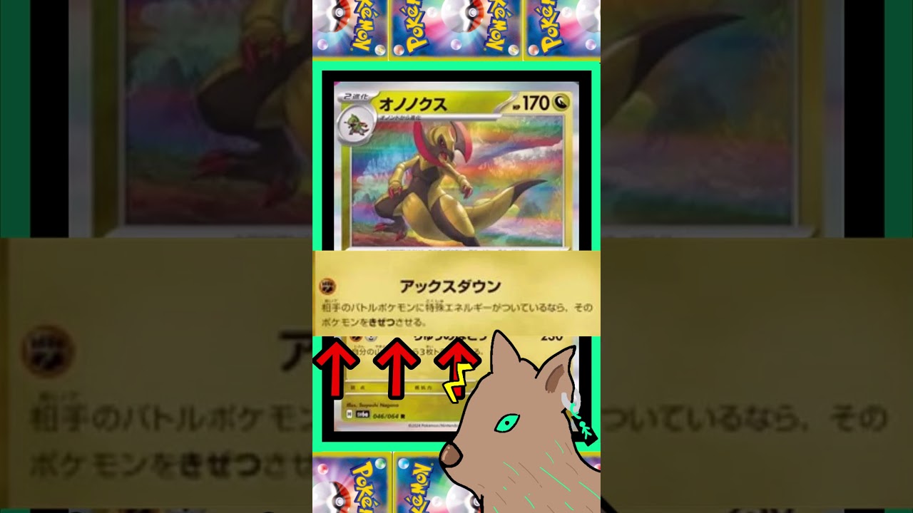 もう見た目詐欺とは言わせない!!最強のオノノクスここに降臨！ #ポケモンカードゲーム＃ポケカ #ポケモン＃shorts