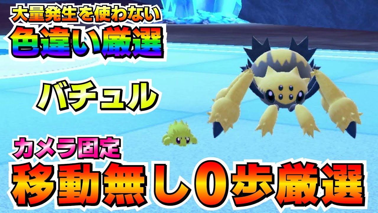 【ポケモンSV】バチュルの色違い厳選オススメ方法！カメラ固定、移動無しで簡単に色厳選が出来る！【色厳選】