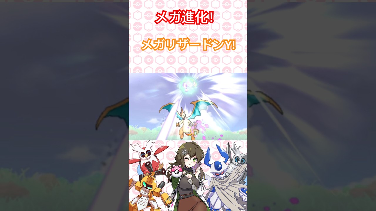 メガリザードンYメガ進化！ #ポケモン #ポケモンSV #ポケモンsm #pokémon #shorts #short