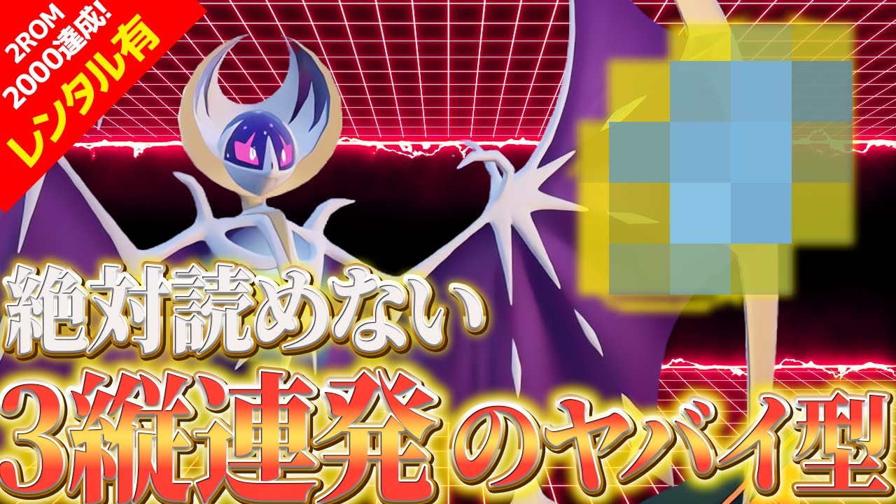 【レンタル有】絶対に読まれない〇〇型ルナアーラで3縦連発ｗｗｗｗ2ROM2000達成の構築が楽しすぎた！【レギュG/ポケモンSV】