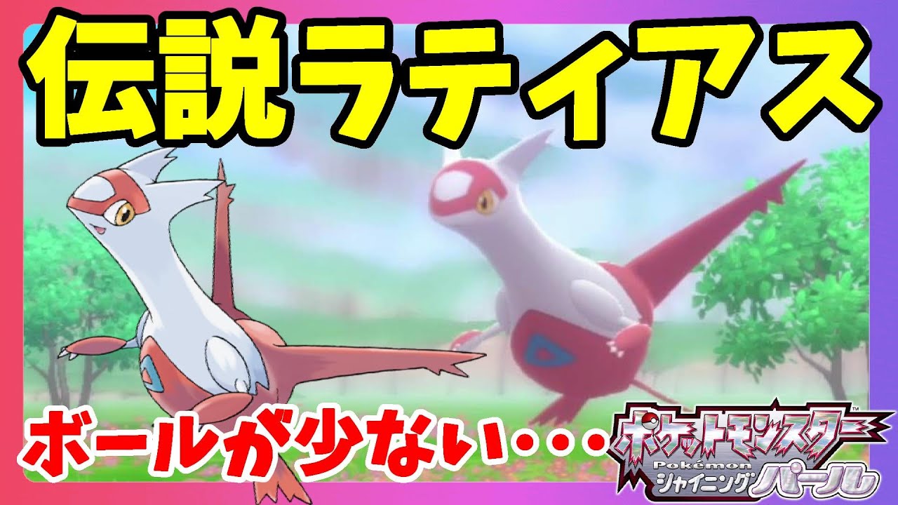 伝説のラティアス捕獲で緊張！モンスターボールがない！【ダイパリメイク】ポケモンBDSP
