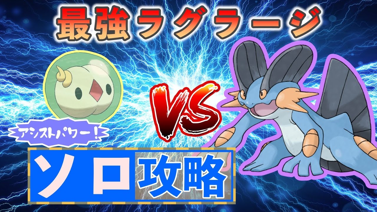 【ポケモンSV】 ユニランでソロ攻略 【最強ラグラージ】