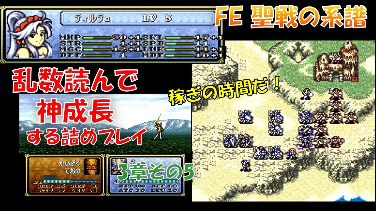 #16 【FE聖戦】乱数読んで神成長！ゆっくり詰めプレイ【3章その5】ファイアーエムブレムぼくのかんがえたさいきょうのシグルドぐん