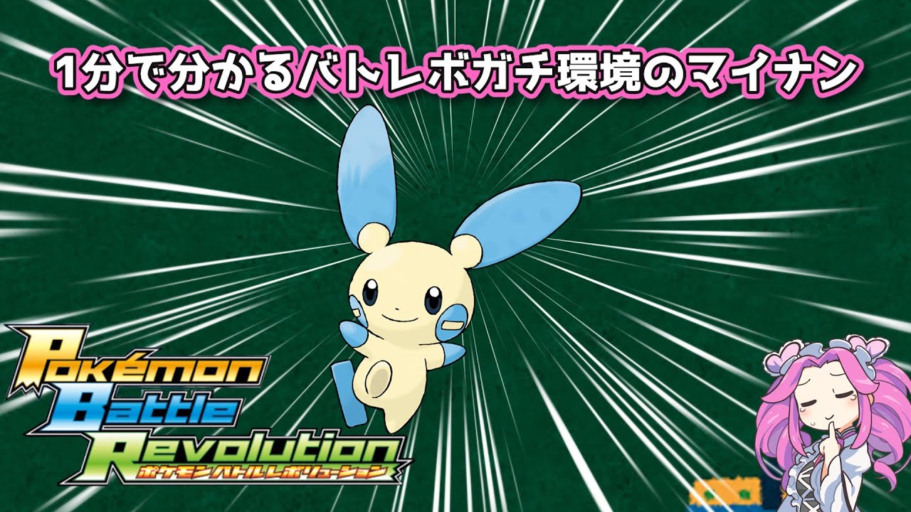 【四国めたん】1分で分かるバトレボガチ環境のマイナン【4世代】