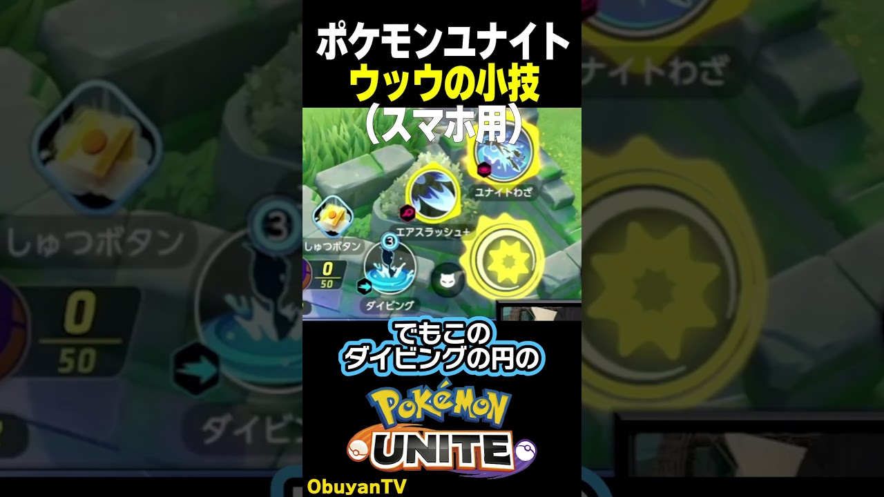 【スマホ】ウッウの小技、伝授します #shorts  #ポケモンユナイト #ポケモン