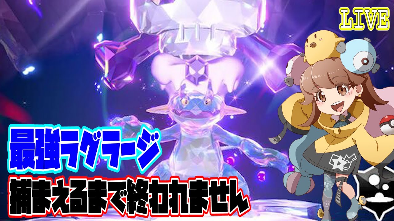 【ポケモンSV】最強ラグラージ捕まえるまで終われません！【バイオレット】