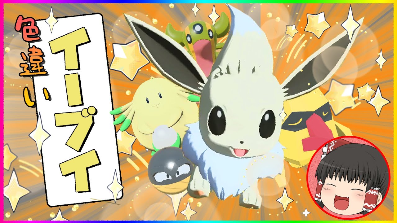 【レジェンズアルセウス】色違いイーブイGET！他色違いトリトドン、ビリリダマ、ノズパス、ラッキーGETだぜ！#6【ゆっくり実況】