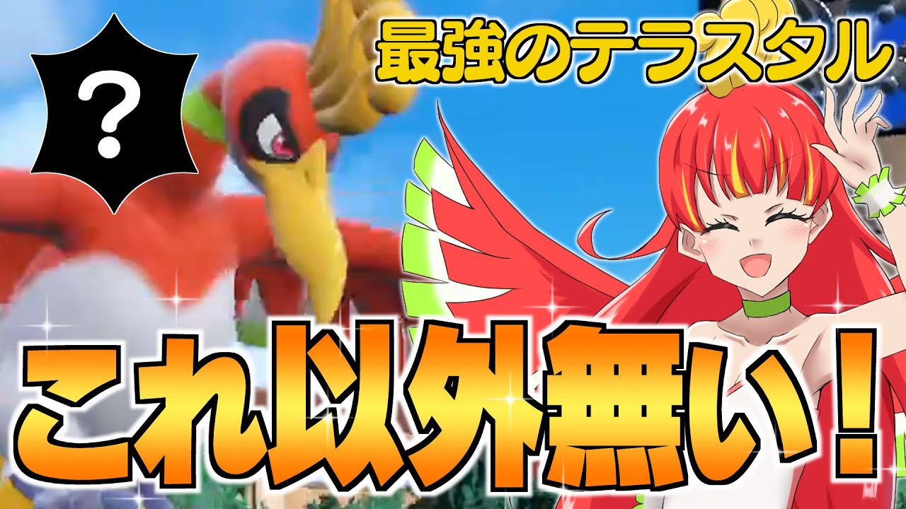 【ポケモンSV】ホウオウの最適解テラスタルを見つけてしまった件【ゆっくり実況】【ポケモン擬人化】