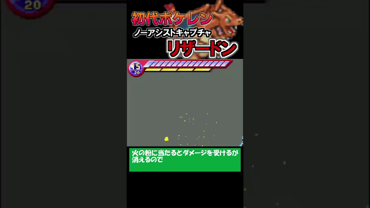 【ノーアシストキャプチャ解説】リザードン【ポケモンレンジャー】#shorts #ポケモン