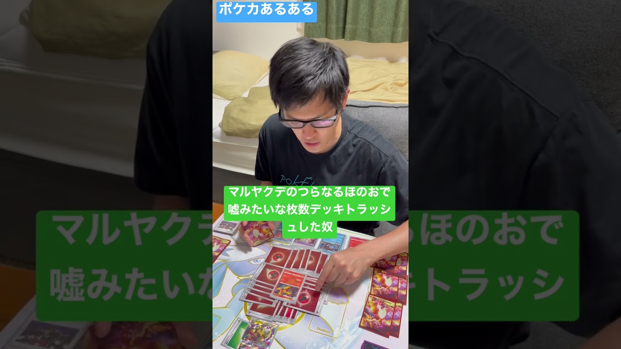 【ポケカあるある】マルヤクデのつらなるほのおで嘘みたいな枚数デッキトラッシュした奴#shorts