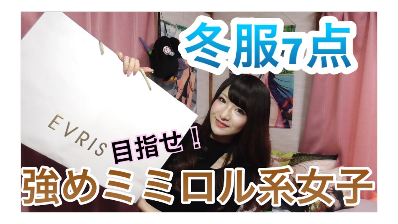 【秋・冬服購入品紹介】強めミミロル系女子(？)になりたい