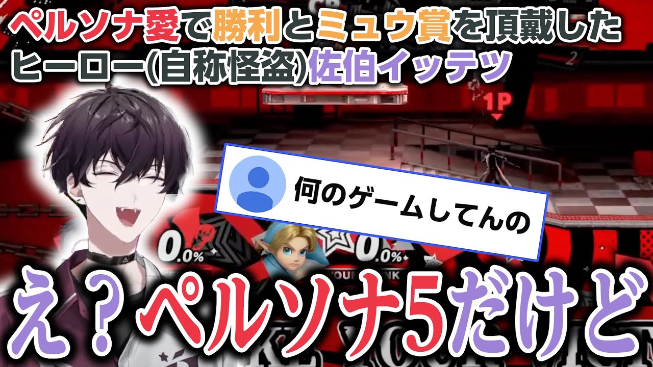 【#にじさんじスマブラ杯】ペルソナへの愛で勝利とミュウを頂戴した佐伯イッテツ【にじさんじ/佐伯イッテツ/切り抜き】