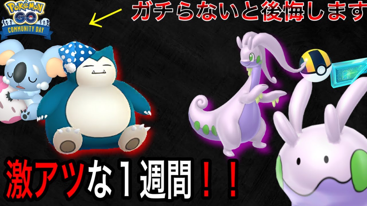 【神イベ】この機会を逃すと来年までゲットできない？あのポケモンの色違いが初登場！！ヌメラコミュデイなど神イベが盛りだくさんの1週間！！