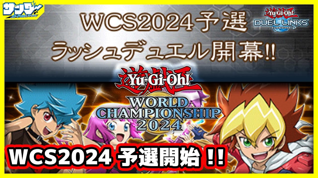 【#遊戯王WCS2024】予選開始!!1stステージにチャレンジ!!【#デュエルリンクス】【#ラッシュデュエル】