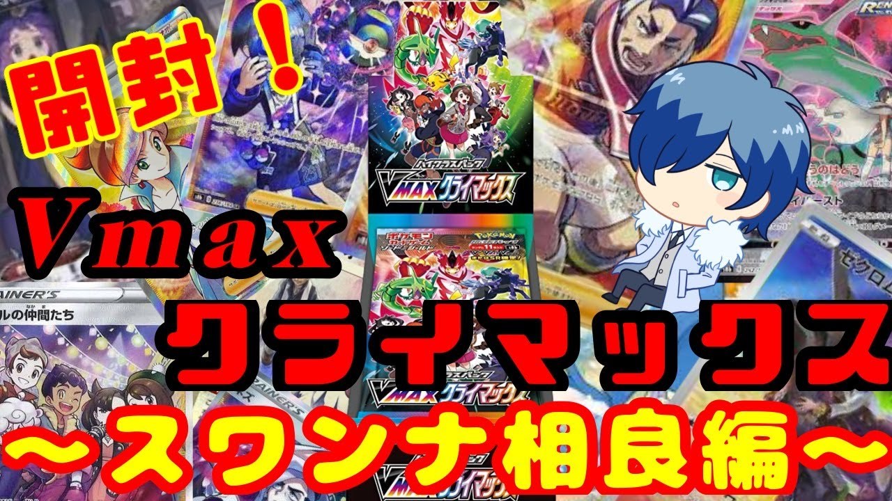 【作業用BGM？】VMAXクライマックス開封！【スワンナ相良編】