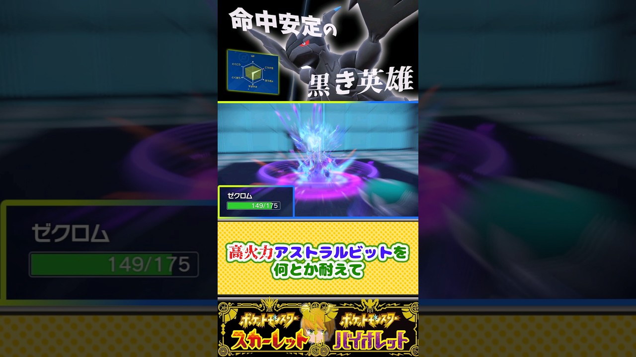 【ゼクロム】こうかくレンズを持たせた安定型を使って3タテ目指します！#ポケモンsv #ゆっくり実況 #pokemon