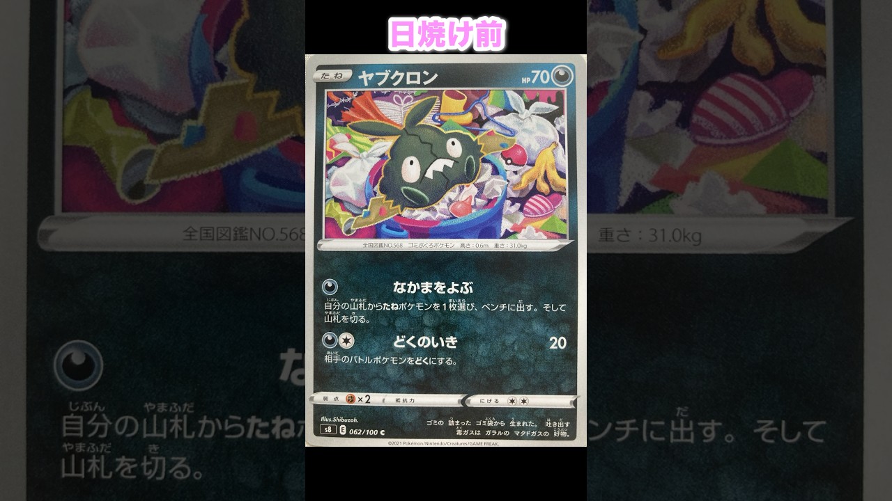 ヤブクロンの日焼けポケカ