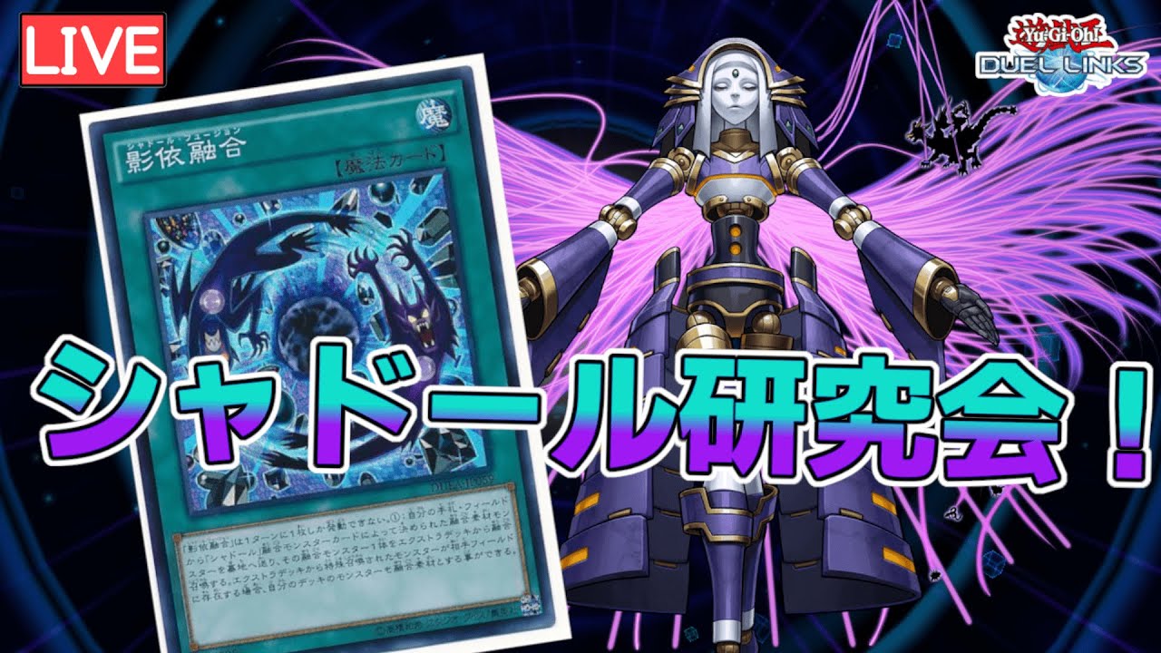 🔴【Part2】シャドール研究会2日目！かっこいい所見せる【遊戯王デュエルリンクス】
