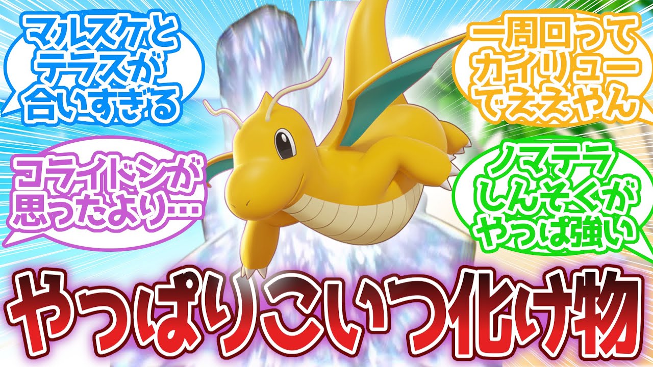 【ポケモンSV】カイリューってやっぱり化け物かよ…に対する反応集