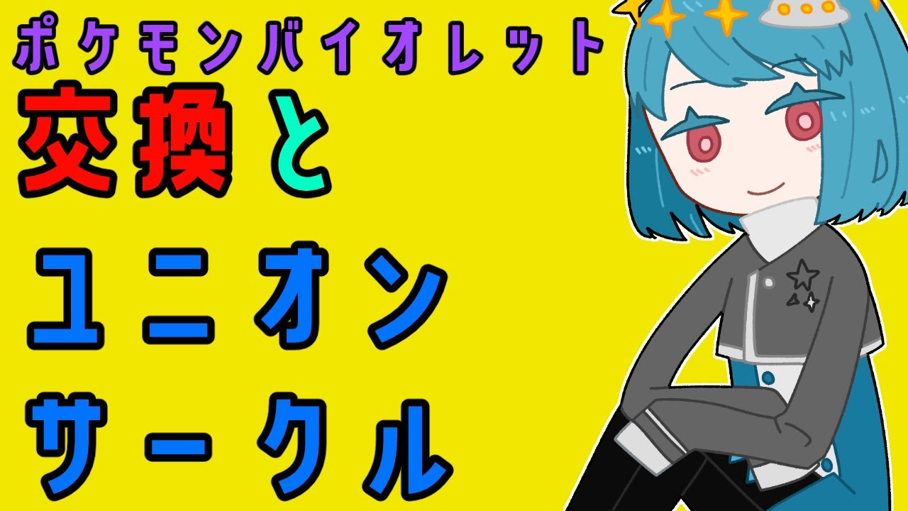 【ポケモンSV/バイオレット】交換とユニオンサークルやる！【参加型】