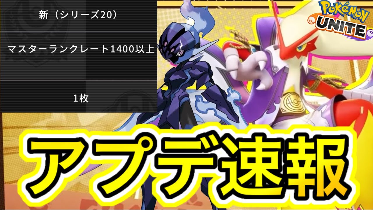 【アプデ速報】アプデで新キャラソウブレイズ＆新ドラフトがヤバすぎて環境崩壊www【ポケモンユナイト】