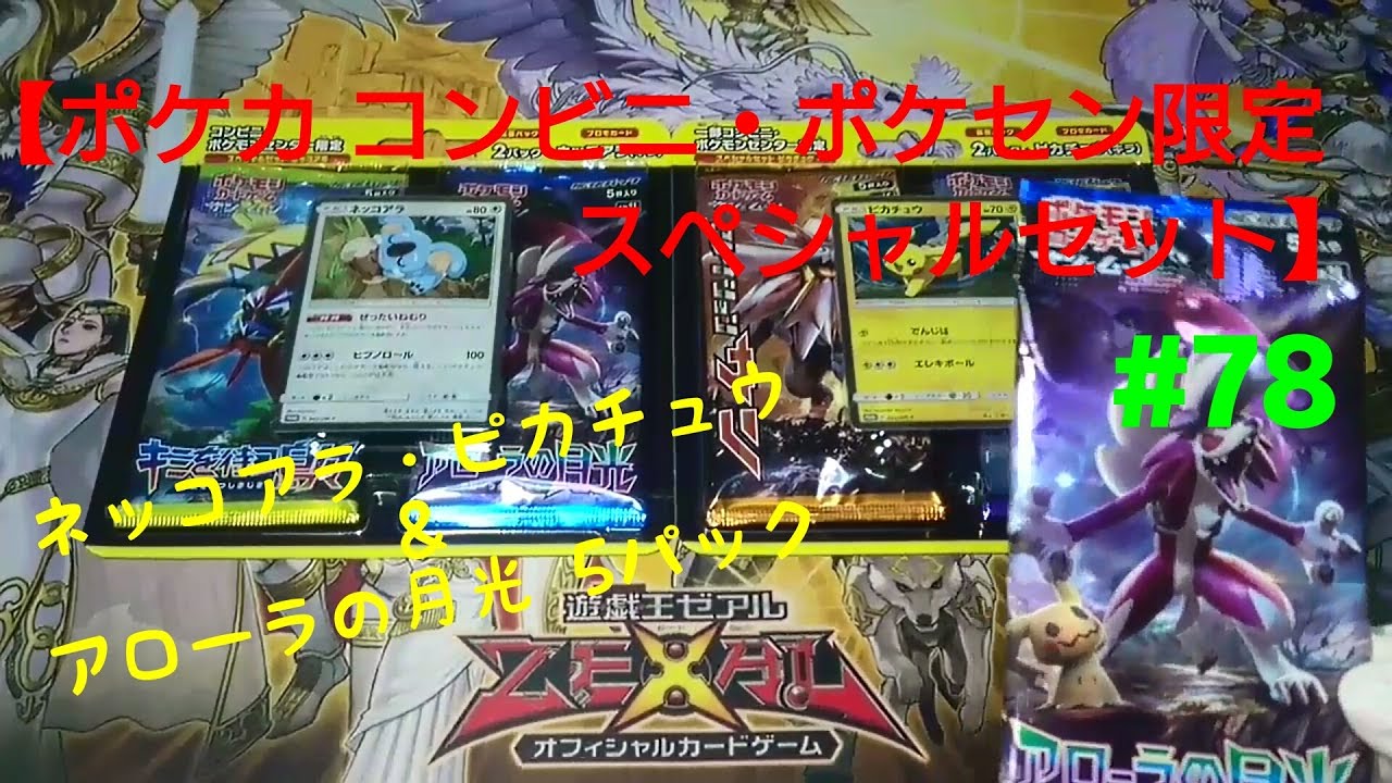 【ポケカ コンビニ・ポケセン限定スペシャルセット】ネッコアラ・ピカチュウ＆アローラの月光5パック開封#78