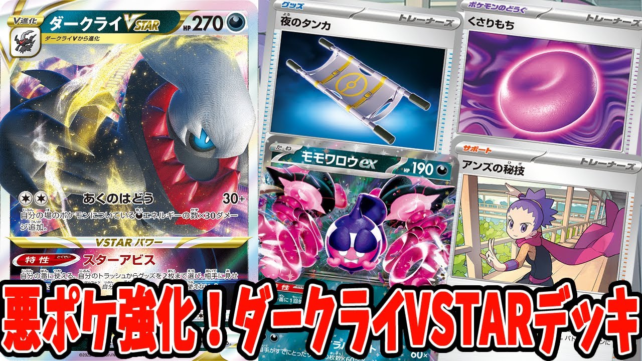 【ポケカ】新弾カード アンズの秘技&くさりもち 新型ダークライVSTARデッキ【#ナイトワンダラー】【#Pokemon​】【#ポケモンカード】