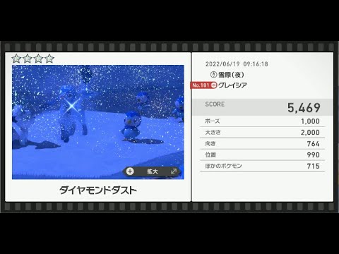 Newポケモンスナップ　★4グレイシア【5469】
