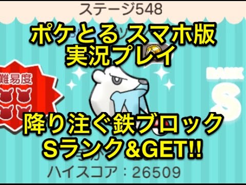 【鉄ブロックの雨に撃たれ】 ステージ548 ツンベアー Sランク&GET!! ポケとる スマホ版 実況プレイ