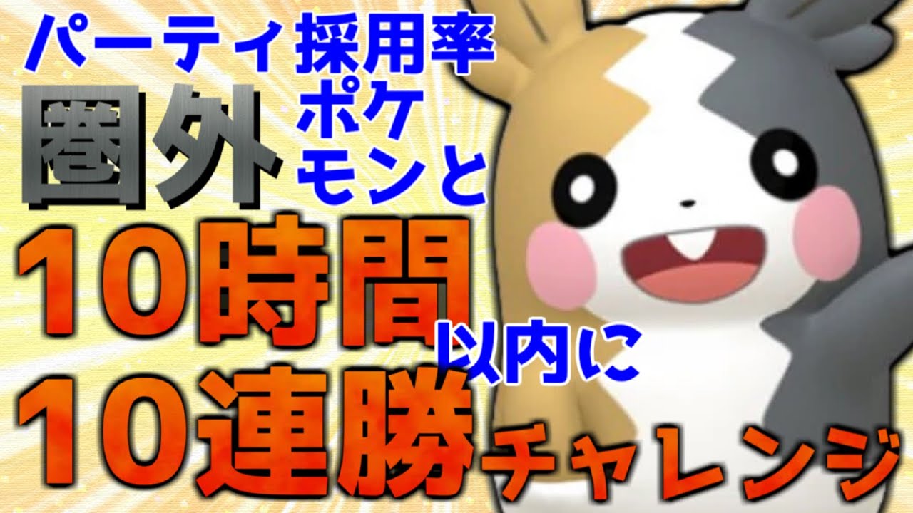 マイナーポケモン10連勝チャレンジ【モルペコ編】