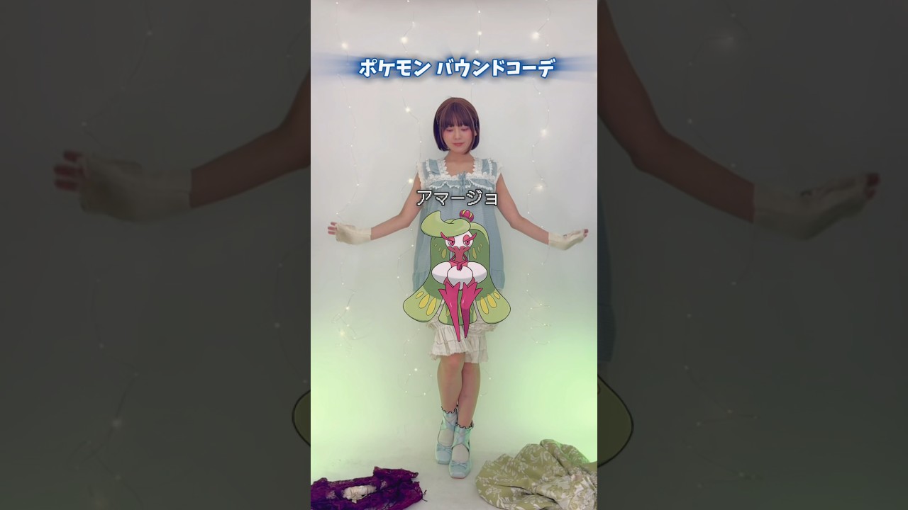 ポケモンバウンド♡アマージョ風コーデ