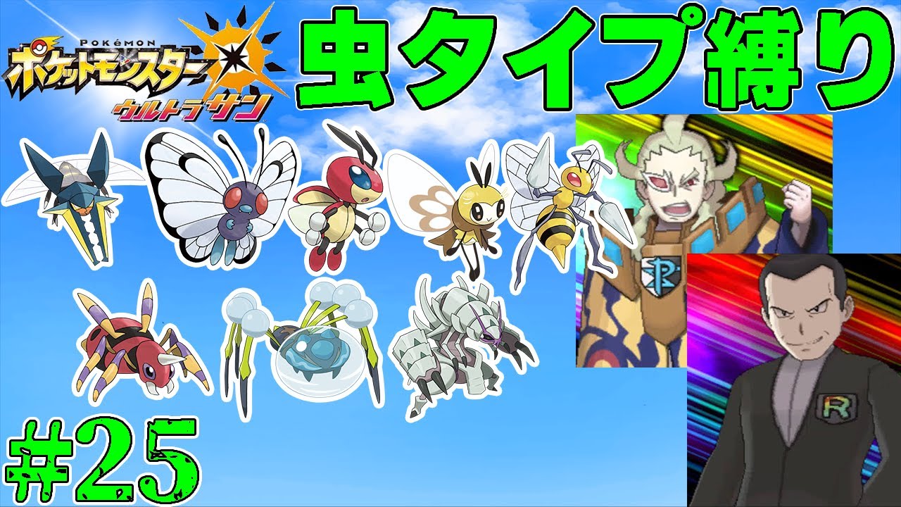 【ゆっくり実況】ポケモン（ウルトラサン）をむしタイプだけでクリアする　part25【ポケモンUSUM】