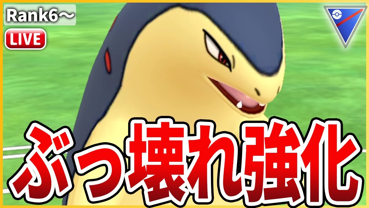 【スーパーリーグ】今日から新環境！注目度No.1の「バクフーン」使っていく！