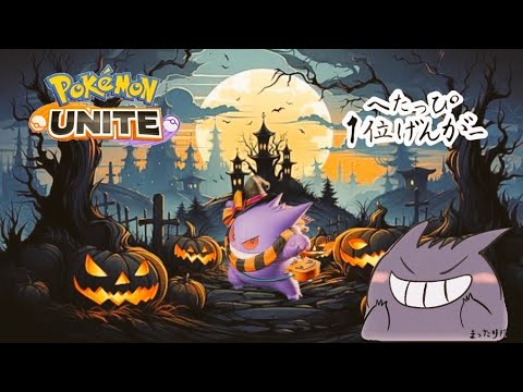 たぶん視聴者参加型カジュバ【ポケモンユナイト】