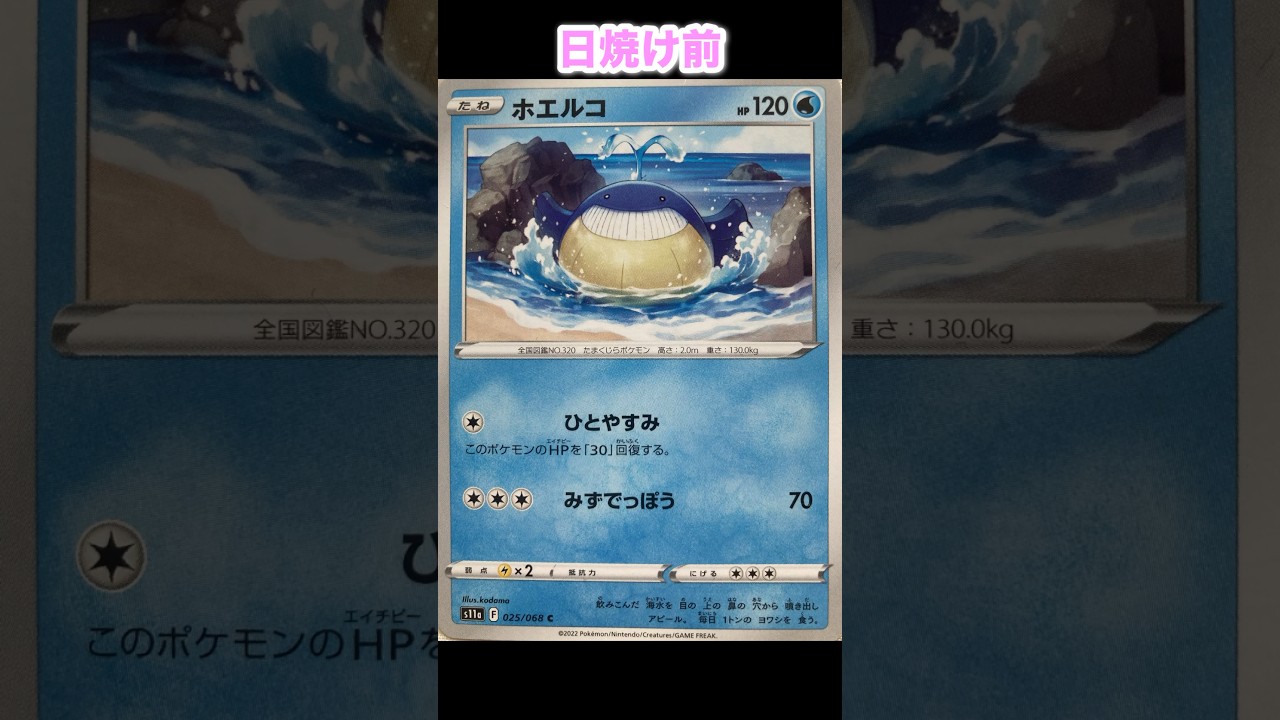 ホエルコの日焼けポケカ