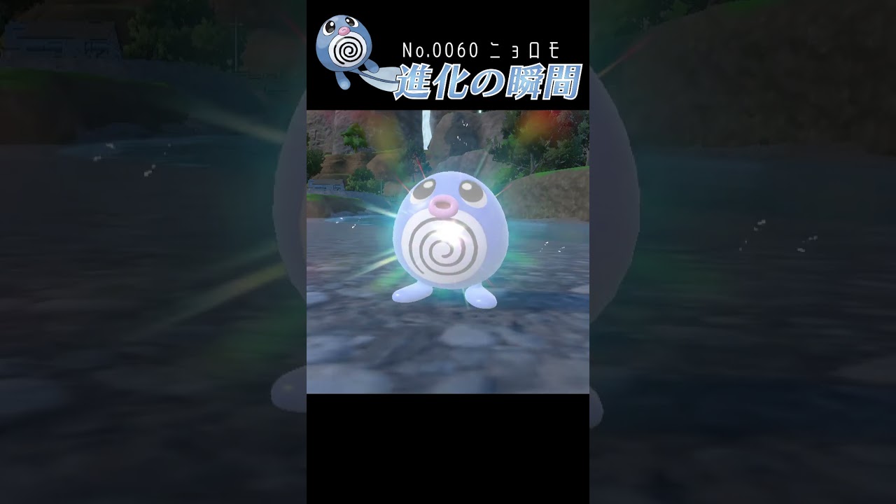 【碧の仮面】ニョロモ 進化の瞬間 #shorts【色違い編】