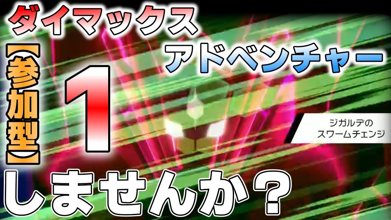【参加型】ジガルデ１ダイアドだらだらやってます『#ポケモンSV・剣盾 』【初見さん歓迎です】