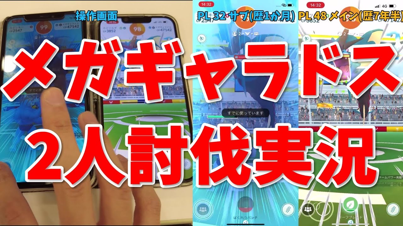 メガギャラドス二人討伐！一人二役の様子を実況！【ポケモンGO】