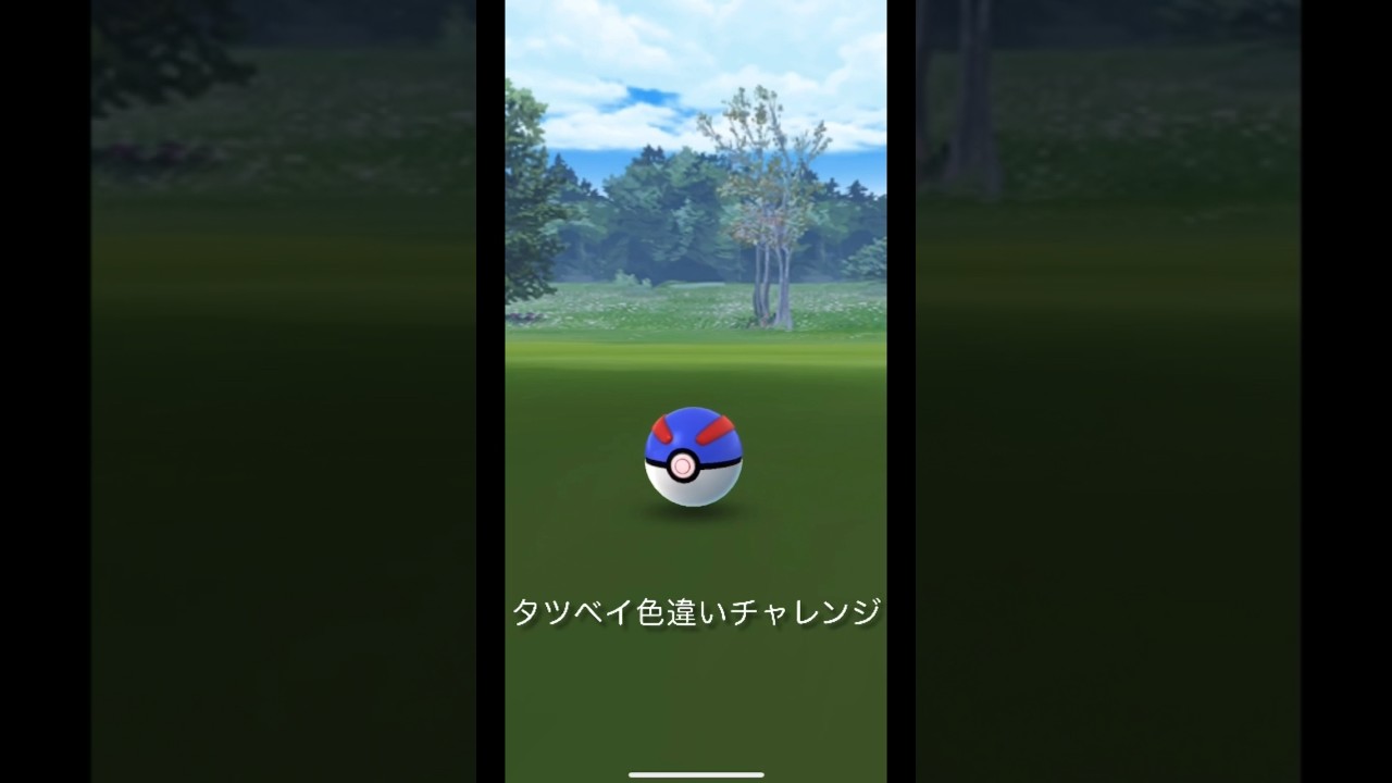 ポケモンGOでタツベイ色違いチャレンジ（音なし）#ポケモンgo #色違いポケモン