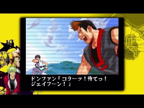 『餓狼 MARK OF THE WOLVES』「キム・ドンファン」編