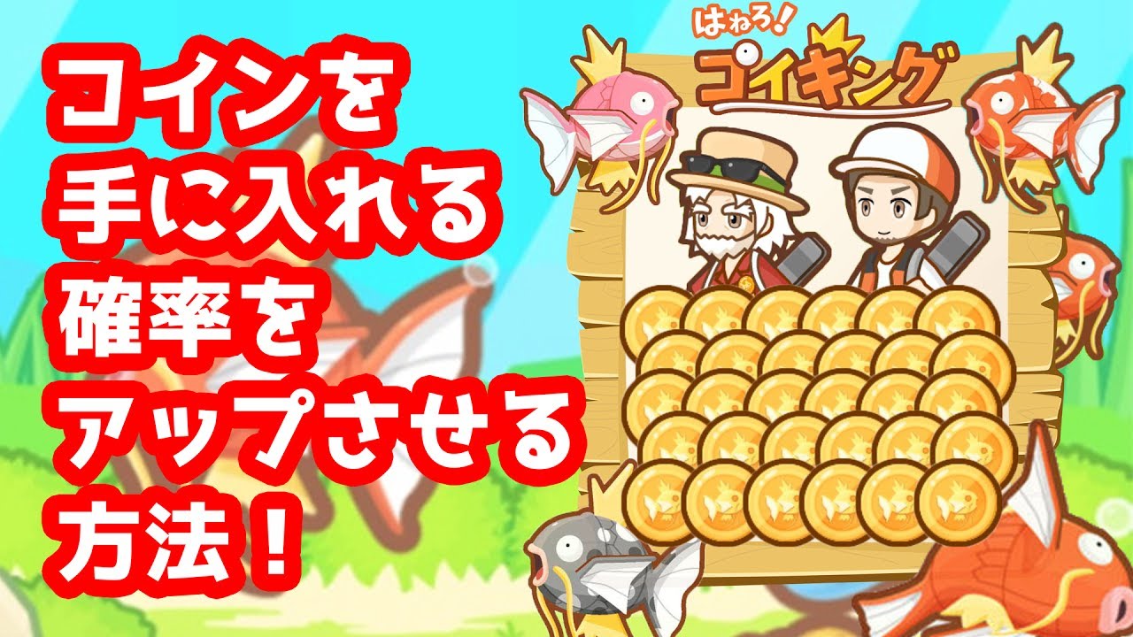 【はねろ！コイキング】コインを手に入れる確率をアップさせる方法！【200代目突破！】