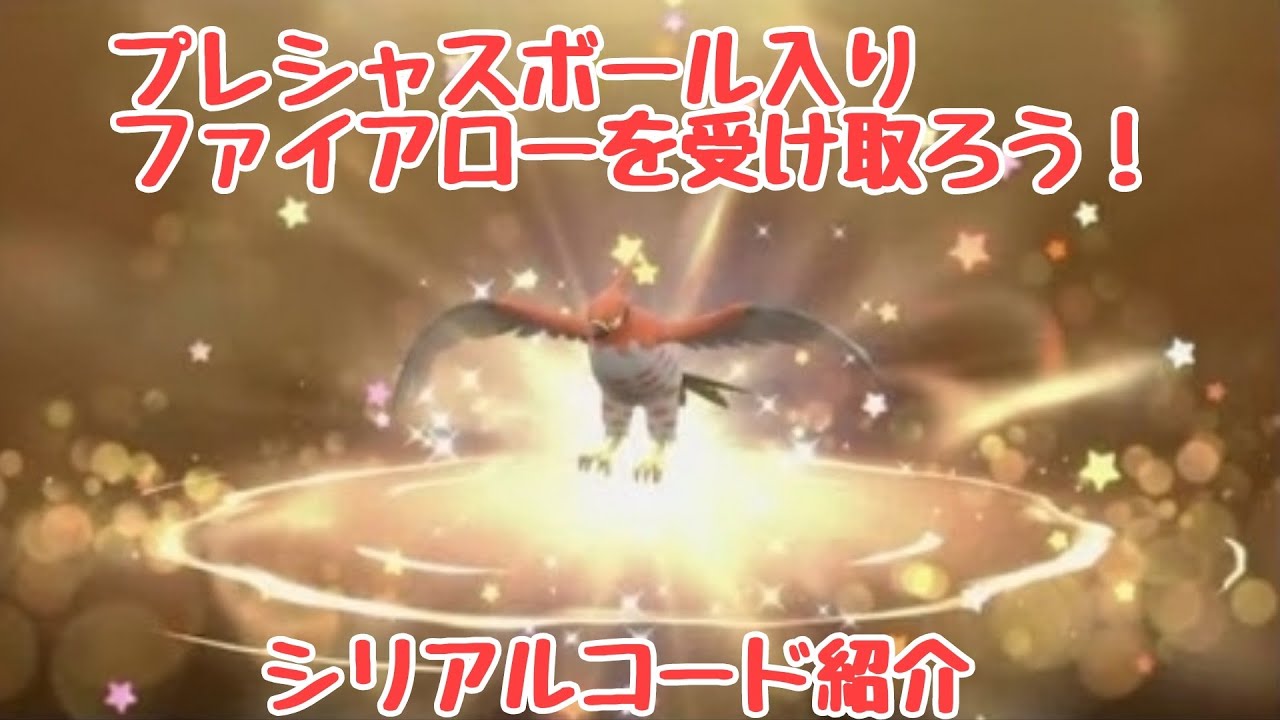 【ファイアロー】【ポケモンSV】プレシャスボール入りファイアローを受け取ろう！シリアルコード、能力紹介！#アニポケ#Pokémon#ポケモンsv