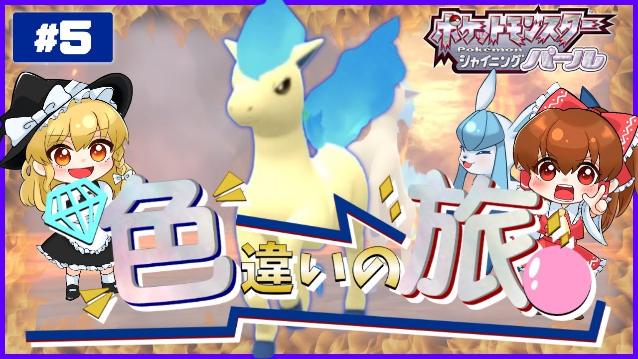 【ゆっくり実況】色違いポニータが欲しい！色旅#5！バッチが集まるとマジ物語進んでる感出て嬉しいね【BDSP】